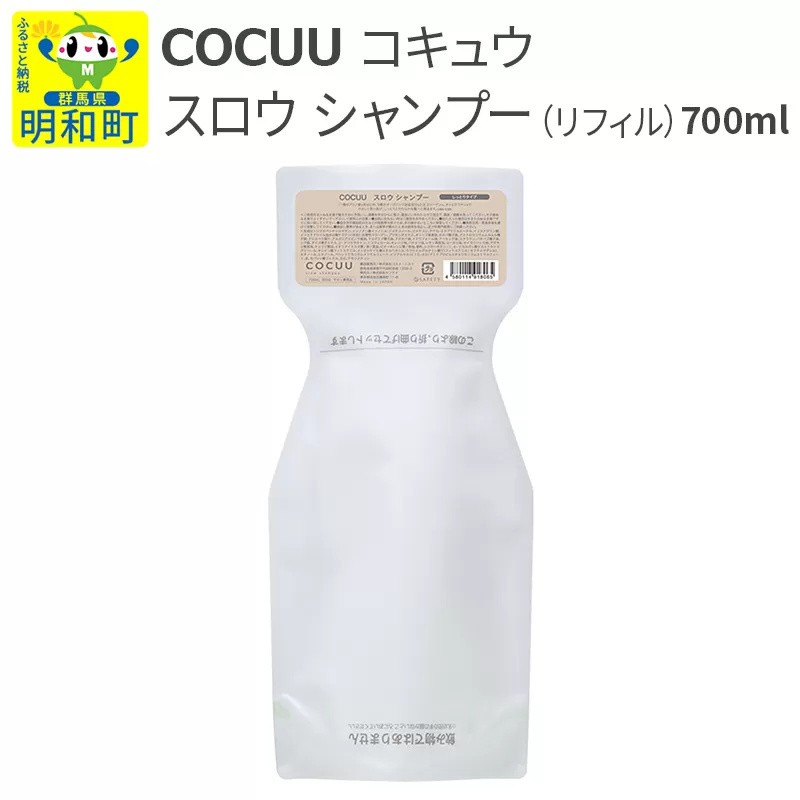 COCUU (コキュウ) スロウ シャンプー(リフィル) 700ml