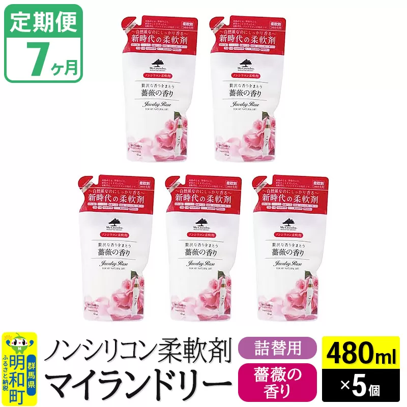 《定期便7ヶ月》ノンシリコン柔軟剤 マイランドリー 詰替用 (480ml×5個)【薔薇の香り】