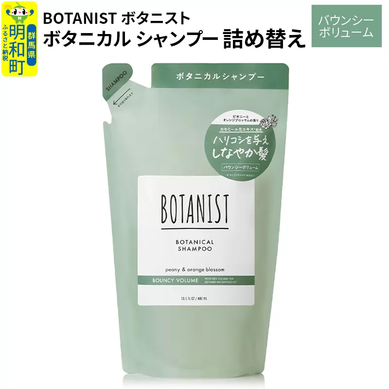 BOTANIST ボタニスト ボタニカルシャンプー 詰替 単品【バウンシーボリューム】【ゆうパケット】