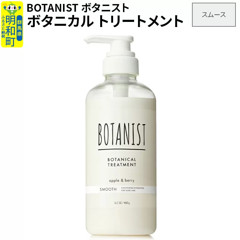 BOTANIST ボタニスト ボタニカルトリートメント 単品【スムース】