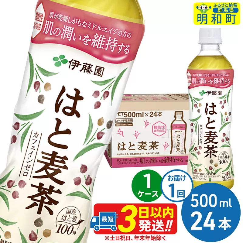 【機能性表示食品】はと麦茶＜500ml×24本＞【1ケース】