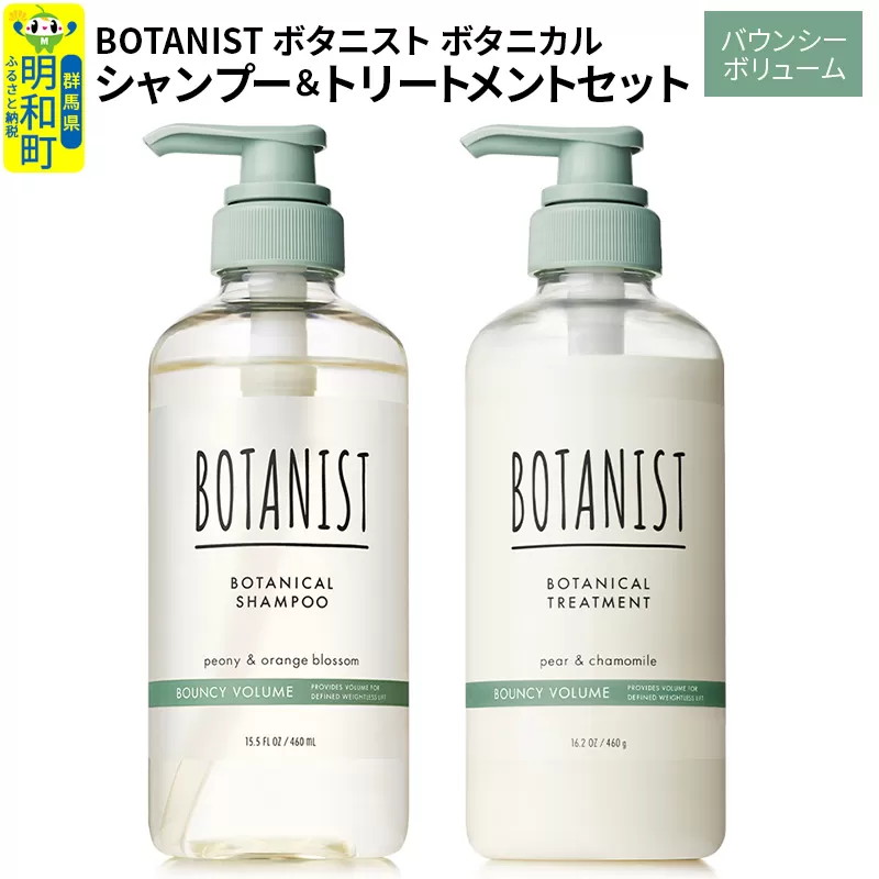 BOTANIST ボタニスト ボタニカル シャンプー＆トリートメント セット【バウンシーボリューム】