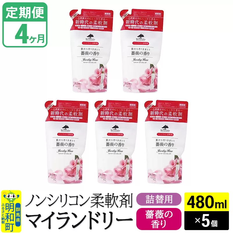 《定期便4ヶ月》ノンシリコン柔軟剤 マイランドリー 詰替用 (480ml×5個)【薔薇の香り】