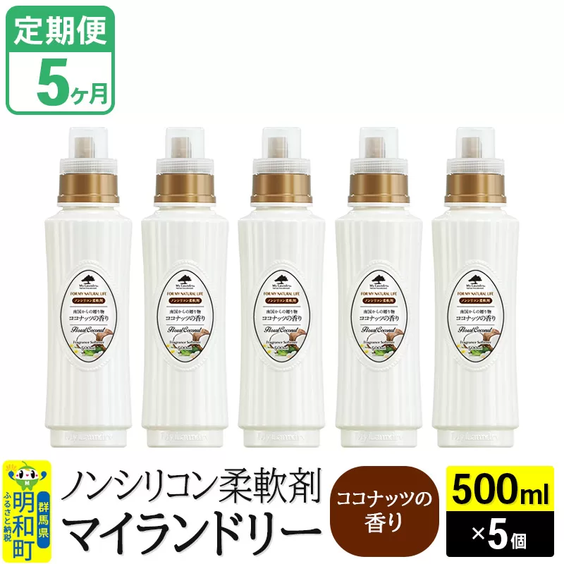 《定期便5ヶ月》ノンシリコン柔軟剤 マイランドリー (500ml×5個)【ココナッツの香り】