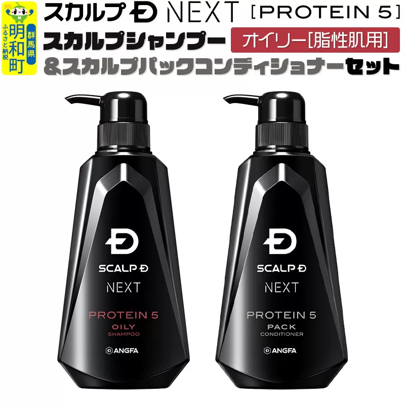 スカルプDネクスト プロテイン5 スカルプシャンプー&コンディショナーセット オイリー[脂性肌用]メンズシャンプー スカルプD 男性用シャンプー アンファー シャンプー コンディショナー 育毛 薄毛 頭皮 頭皮ケア 抜け毛 抜け毛予防 薬用 ヘアケア におい 匂い 臭い フケ かゆみ メントール 爽快