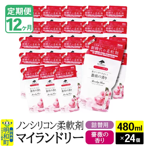 《定期便12ヶ月》ノンシリコン柔軟剤 マイランドリー 詰替用 (480ml×24個)【薔薇の香り】