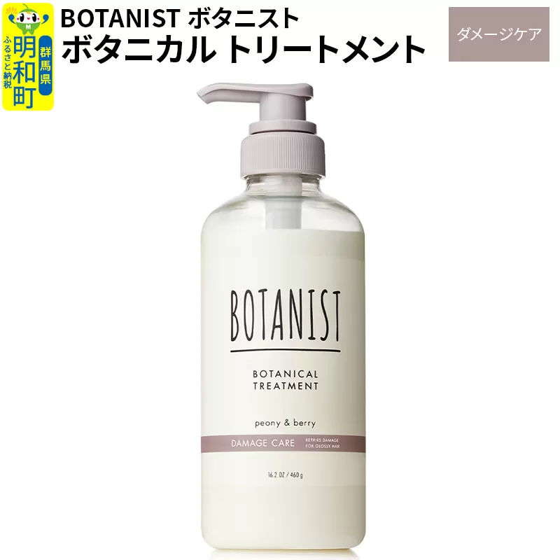 BOTANIST ボタニスト ボタニカルトリートメント 単品【ダメージケア】