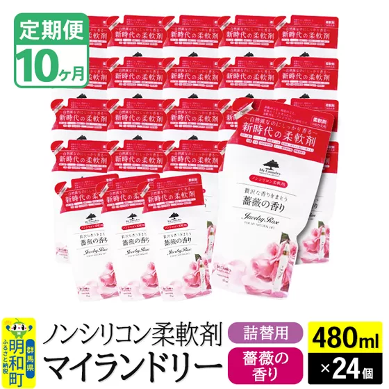 《定期便10ヶ月》ノンシリコン柔軟剤 マイランドリー 詰替用 (480ml×24個)【薔薇の香り】