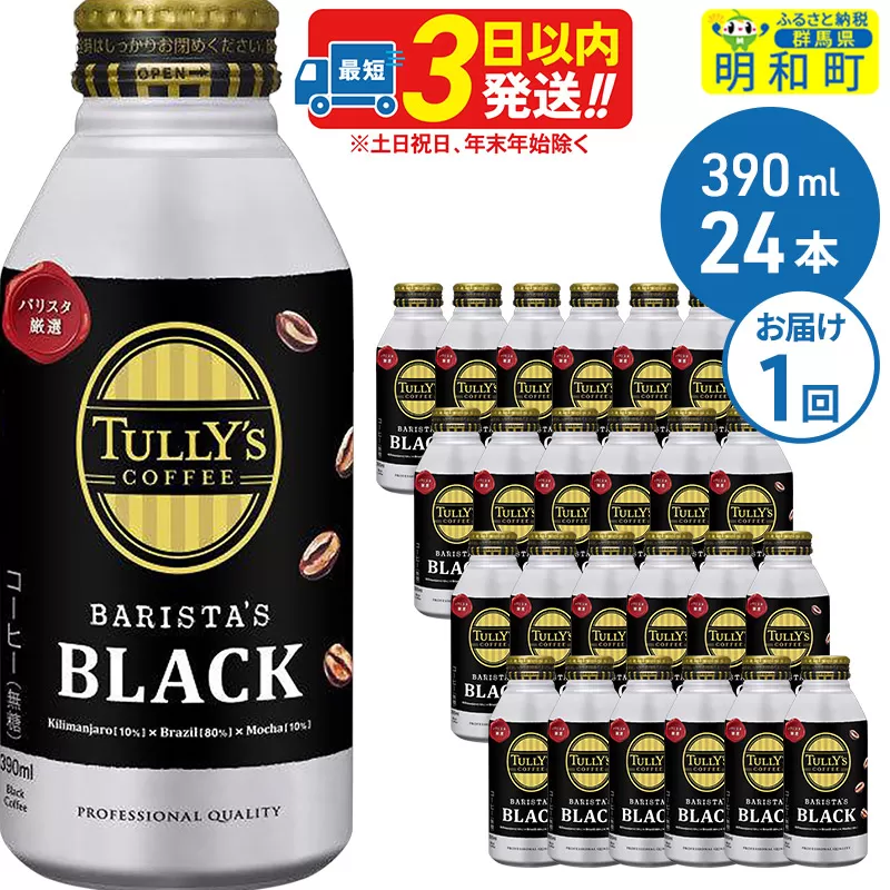 ＴＵＬＬＹ’ＳＣＯＦＦＥＥ（タリーズコーヒー）ＢＡＲＩＳＴＡ’ＳＢＬＡＣＫ（バリスタズブラック）【ホット＆コールド兼用】390ml×24缶