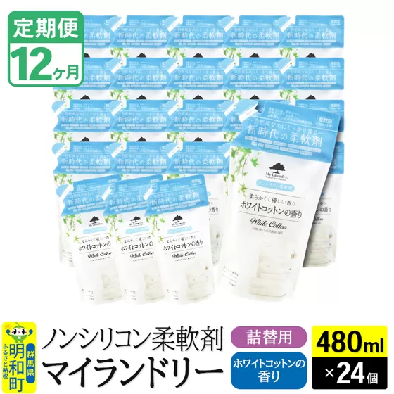 《定期便12ヶ月》ノンシリコン柔軟剤 マイランドリー 詰替用 (480ml×24個)【ホワイトコットンの香り】