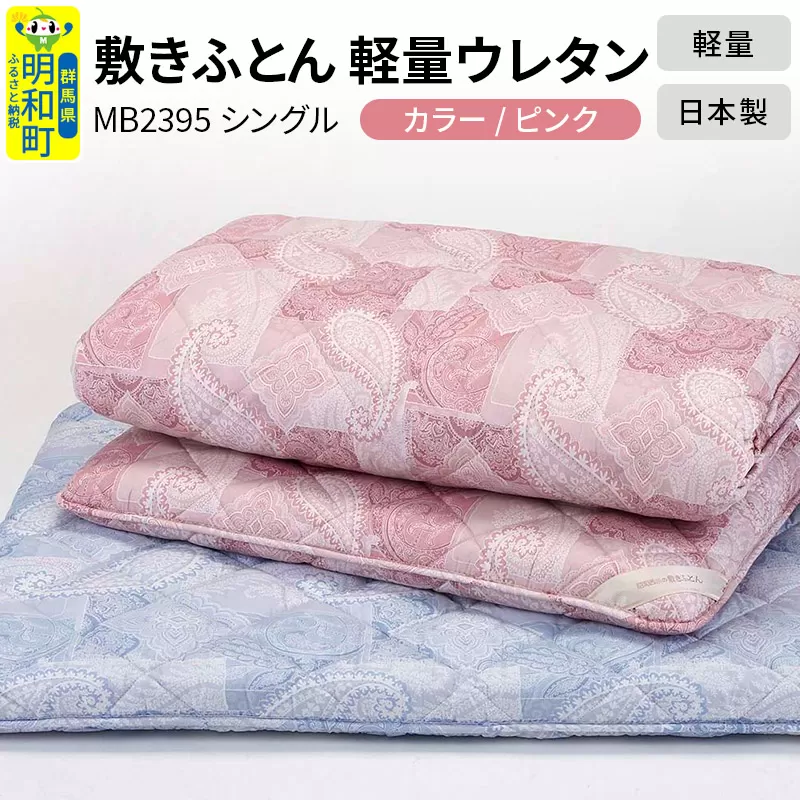 敷きふとん／軽量ウレタン（ピンク）MB2395 シングル 日本製 国産 寝具