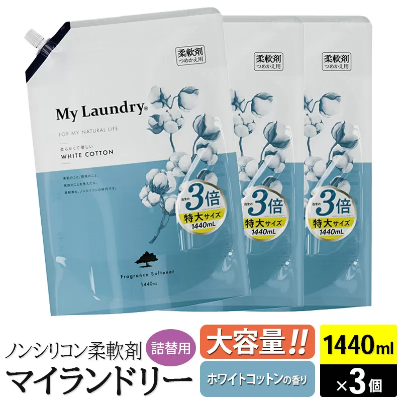 ノンシリコン柔軟剤 マイランドリー 詰替用 大容量（1440ml×3個）【ホワイトコットンの香り】