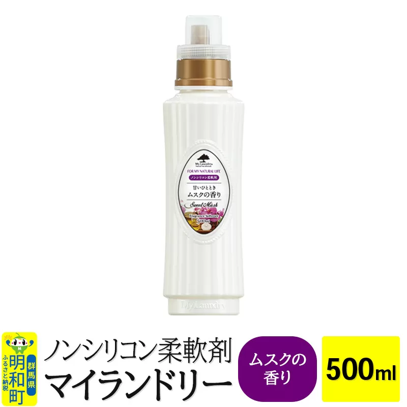 ノンシリコン柔軟剤 マイランドリー (500ml)【ムスクの香り】