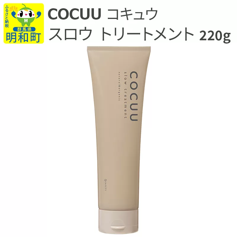 COCUU (コキュウ) スロウ トリートメント 220g