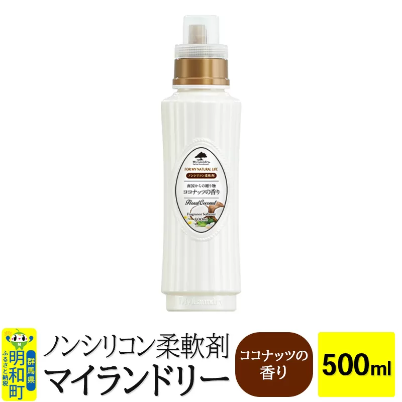 ノンシリコン柔軟剤 マイランドリー (500ml)【ココナッツの香り】