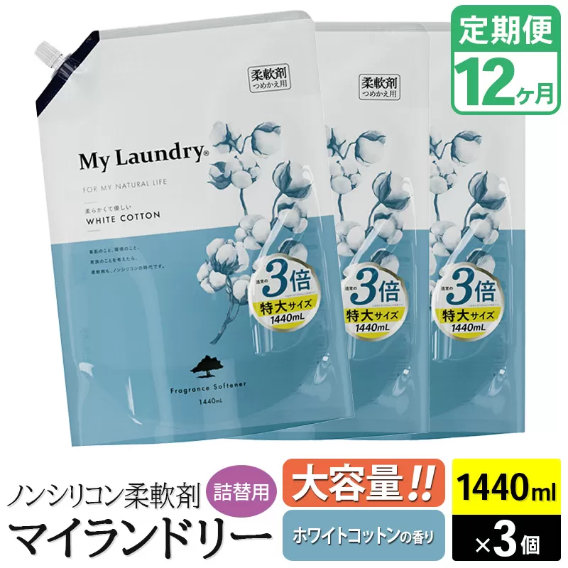 《定期便12ヶ月》ノンシリコン柔軟剤 マイランドリー 詰替用 大容量（1440ml×3個）【ホワイトコットンの香り】