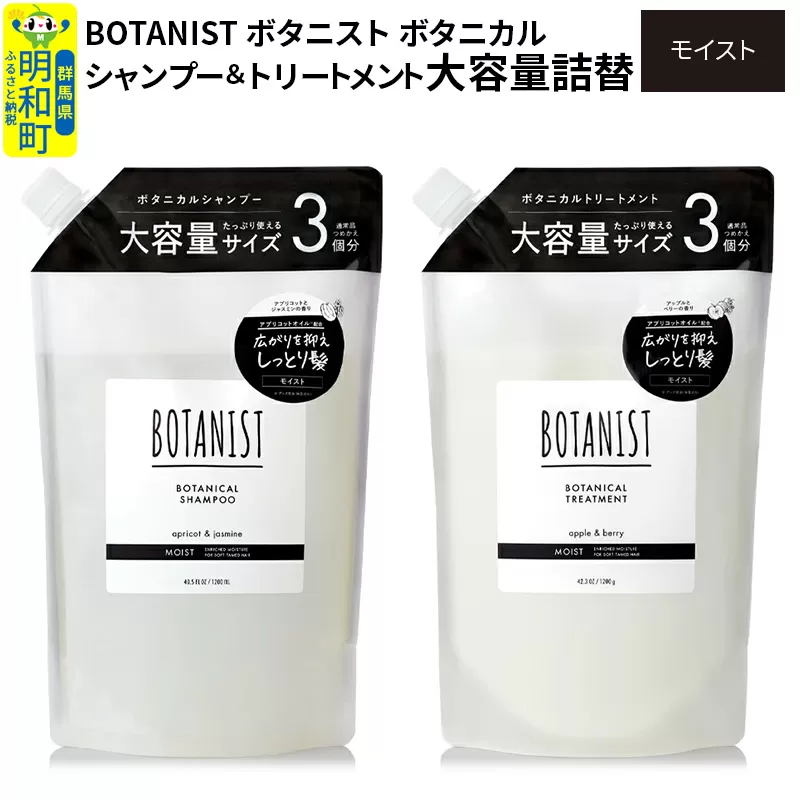 BOTANIST ボタニスト ボタニカル シャンプー＆トリートメント 大容量詰替セット【モイスト】