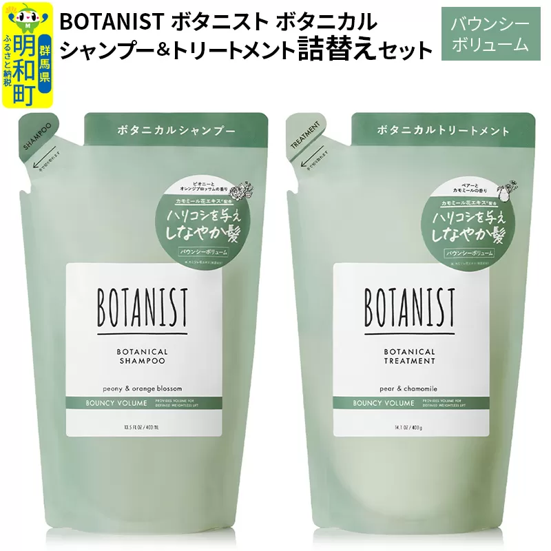 BOTANIST ボタニスト ボタニカル シャンプー＆トリートメント 詰替セット【バウンシーボリューム】