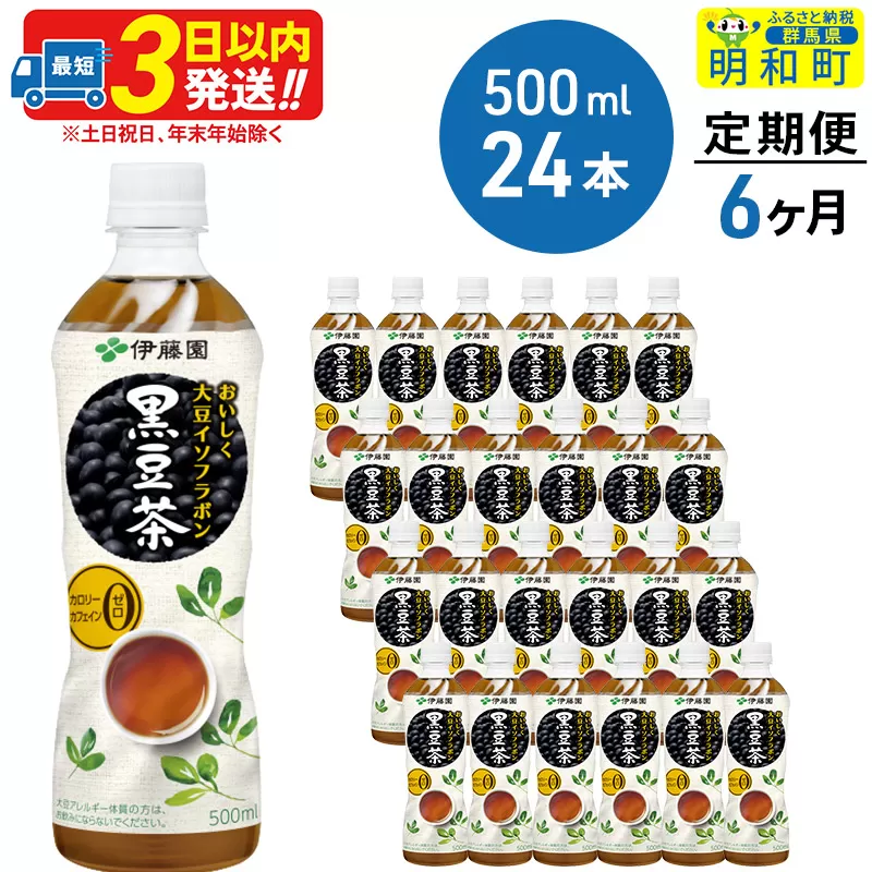 《定期便6ヶ月》おいしく大豆イソフラボン黒豆茶 500ml×24本【1ケース】