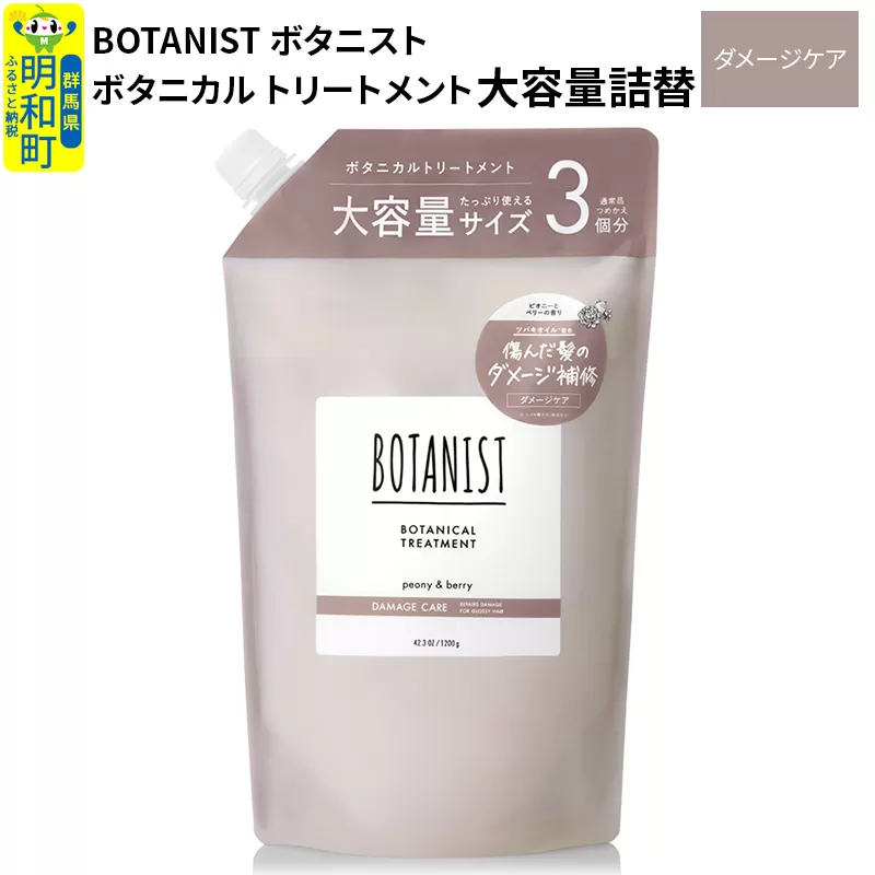 BOTANIST ボタニスト ボタニカルトリートメント 大容量詰替 単品【ダメージケア】