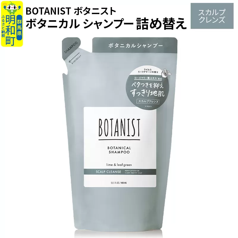 BOTANIST ボタニスト ボタニカルシャンプー 詰替 単品【スカルプクレンズ】【ゆうパケット】