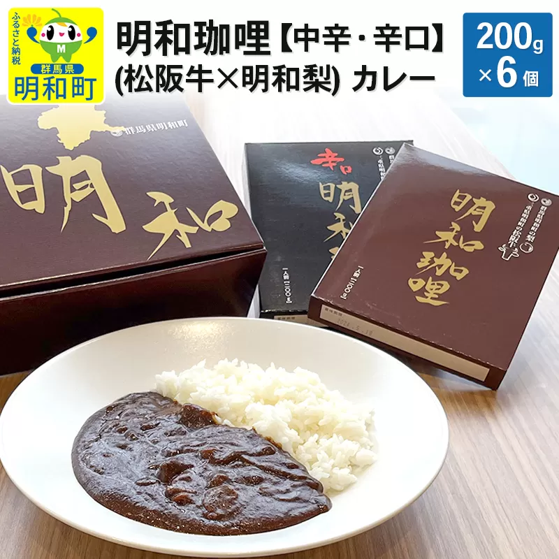 明和珈哩 (松阪牛×明和梨) カレー 【中辛・辛口】＜200g×6個＞