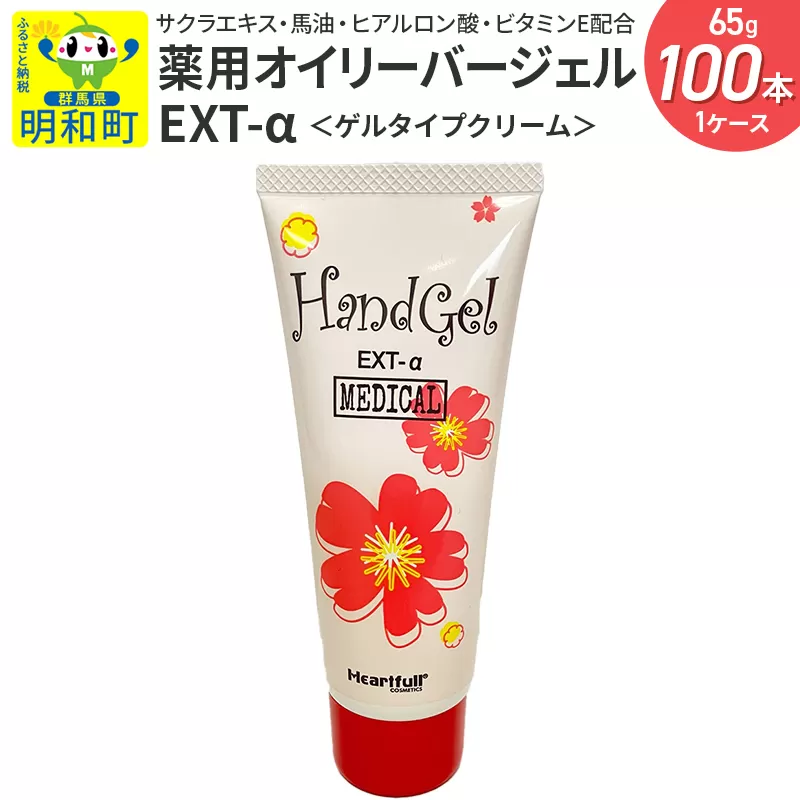 薬用オイリーバージェル EXT-α 1ケース（65g×100本）