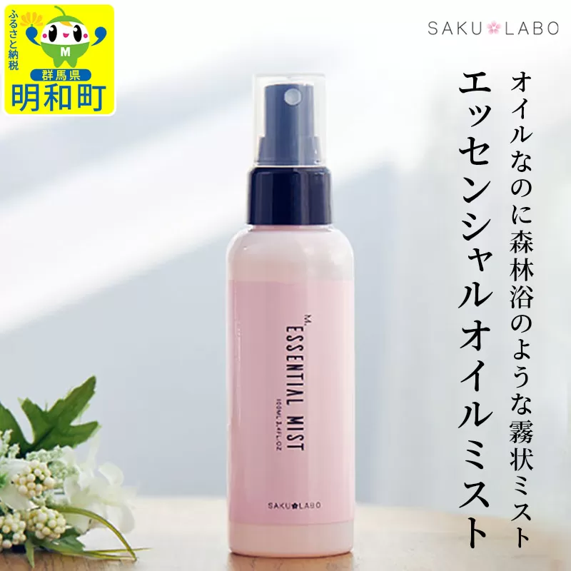 【SAKULABO】MSエッセンシャルオイルミスト（美容液ミスト）100ml