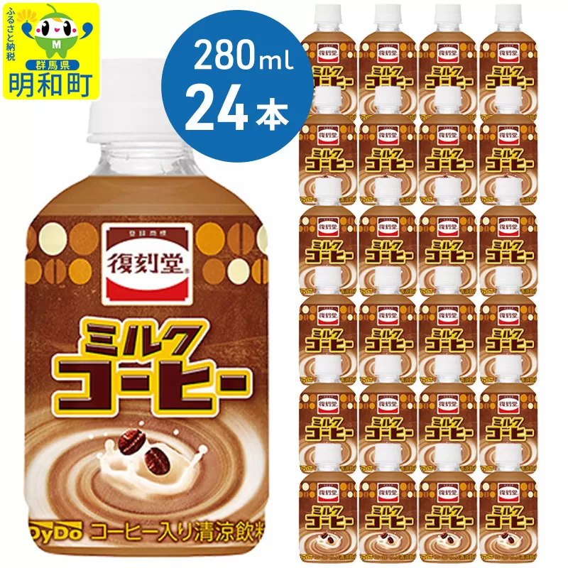 復刻堂ミルクコーヒー280 (280ml×24本)