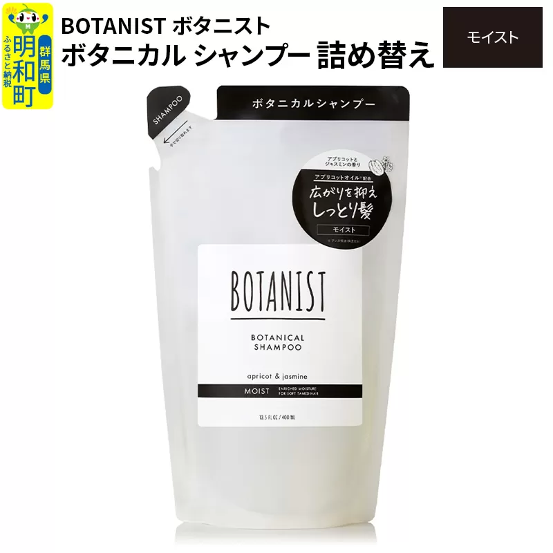 BOTANIST ボタニスト ボタニカルシャンプー 詰替 単品【モイスト】【ゆうパケット】