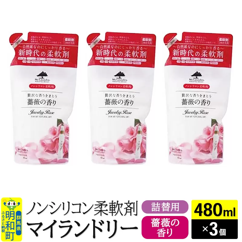 ノンシリコン柔軟剤 マイランドリー 詰替用 (480ml×3個)【薔薇の香り】