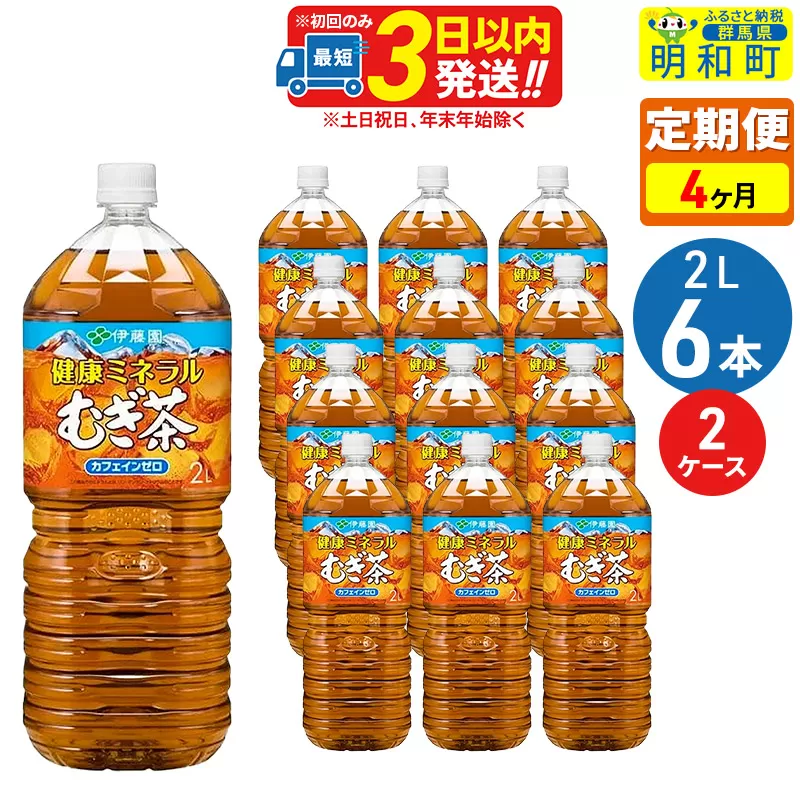 《定期便4ヶ月》健康ミネラルむぎ茶2L×6本【2ケース】