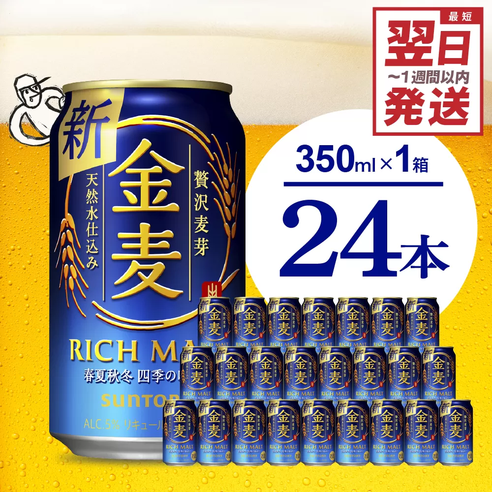 金麦 サントリー 350ml × 24本 サントリー〈天然水のビール工場〉群馬※沖縄・離島地域へのお届け不可