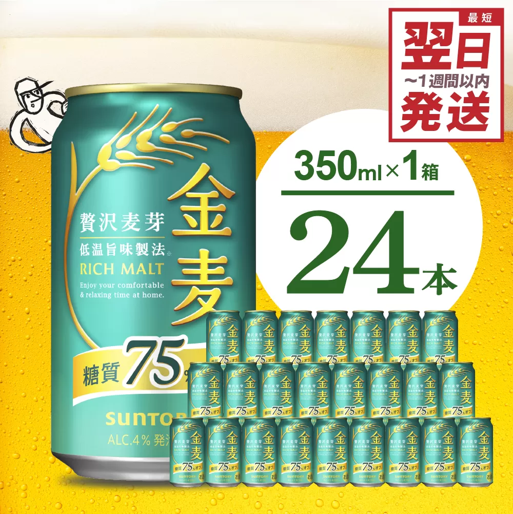 金麦 糖質 75％ オフ サントリー 350ml × 24本 サントリー〈天然水のビール工場〉群馬※沖縄・離島地域へのお届け不可