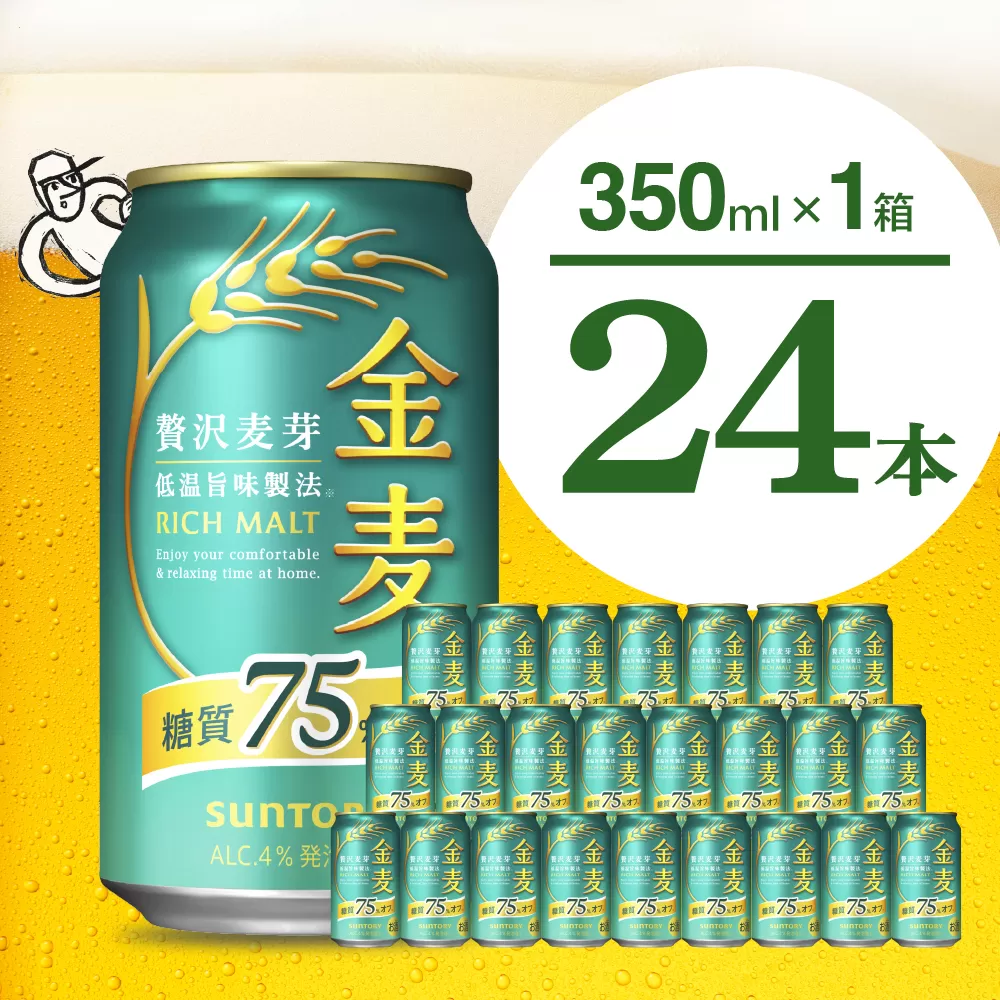 金麦 糖質 75％ オフ サントリー 350ml × 24本 サントリー〈天然水のビール工場〉群馬※沖縄・離島地域へのお届け不可