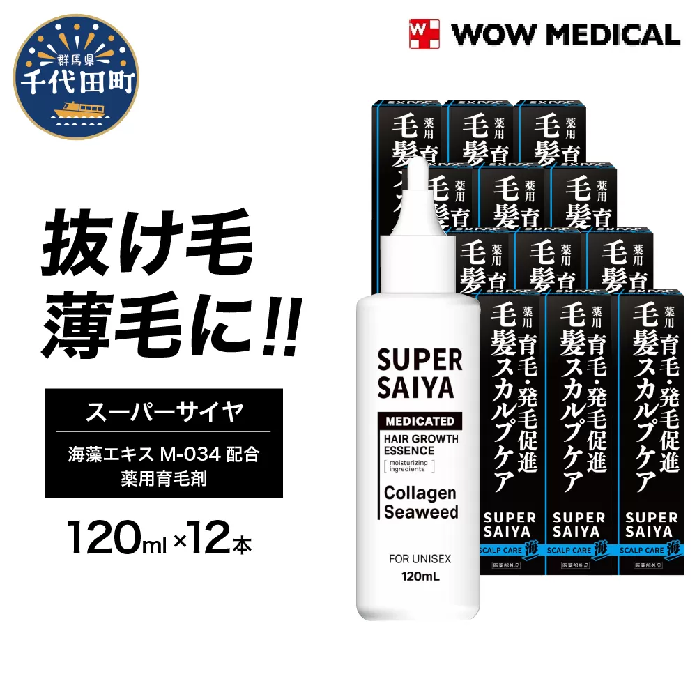 スーパーサイヤ 薬用 育毛剤 120ml×12本