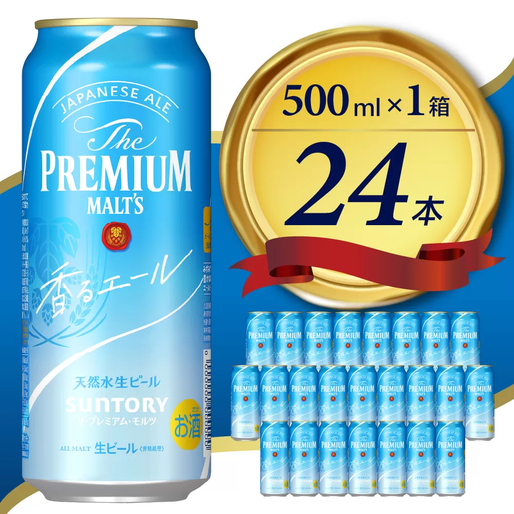 ビール ザ・プレミアムモルツ 【香るエール】プレモル 500ml × 24本 【サントリービール】＜天然水のビール工場＞利根川※沖縄・離島地域へのお届け不可