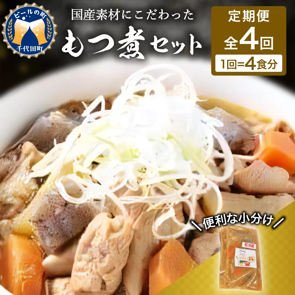 【3ヶ月ごと定期便】国産もつ煮 ４食セット (全4回) 定期便 煮物 群馬県 千代田町 豚肉 煮込み もつ煮込み 晩酌 国産 冷蔵 真空パック ＜ヌーベルオリジン＞