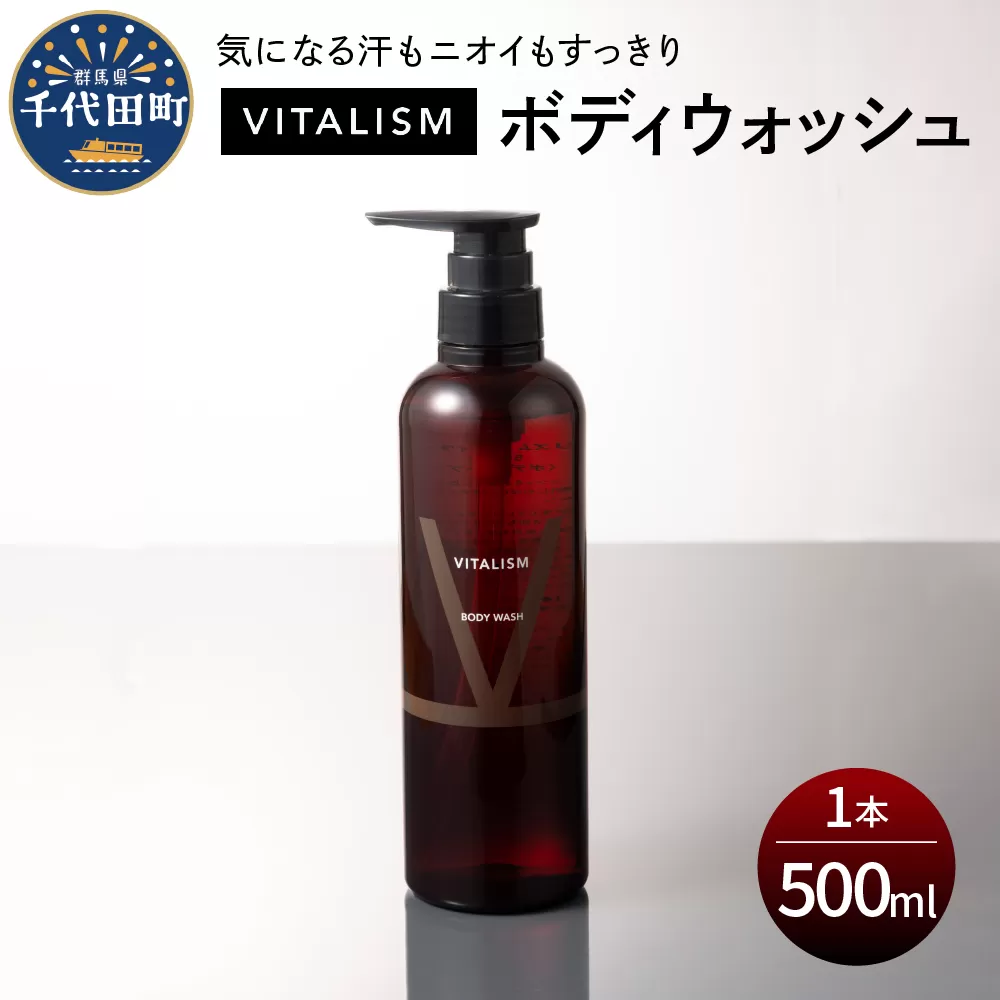 バイタリズム ボディウォッシュ　500ml×1本　群馬県 千代田町 