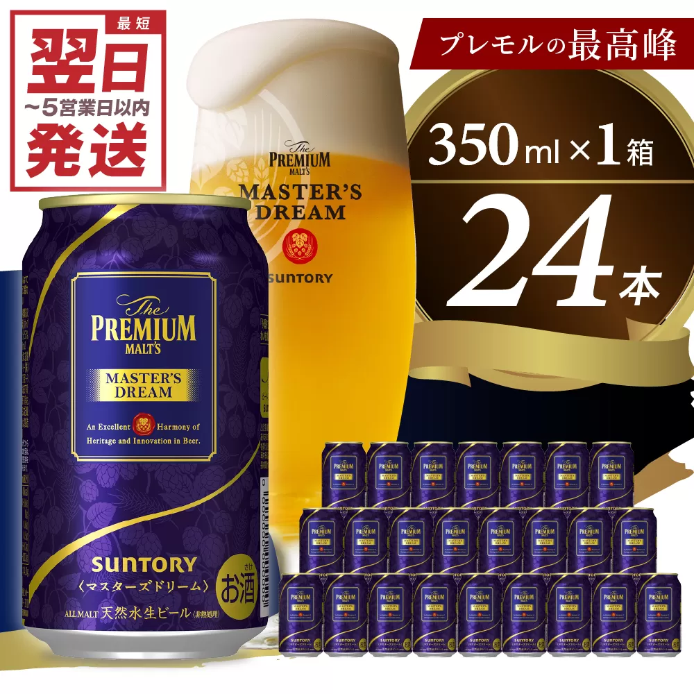 ≪最短翌日発送！≫ 【サントリービール】　マスターズドリーム 350ml×24本