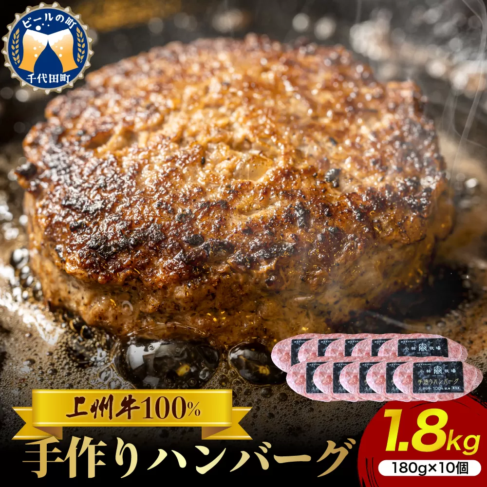 牛肉 ハンバーグ （180g×10個）手こね 上州牛100％！群馬県 千代田町