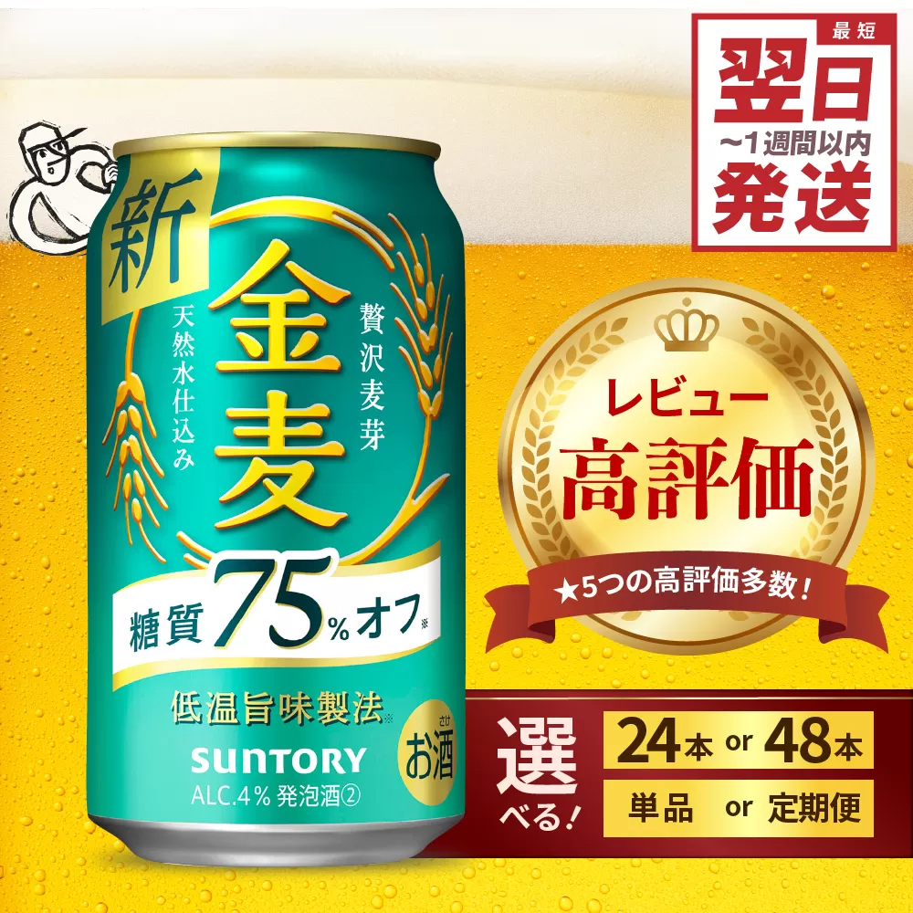 金麦 糖質 75％ オフ サントリー 350ml × 24本 サントリー〈天然水のビール工場〉群馬※沖縄・離島地域へのお届け不可