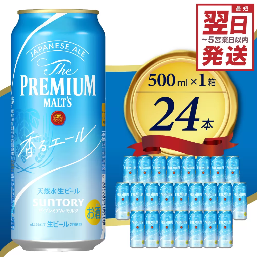 ≪最短翌日発送！≫ ビール ザ・プレミアムモルツ 【香るエール】プレモル 500ml × 24本 【サントリービール】＜天然水のビール工場＞利根川※沖縄・離島地域へのお届け不可