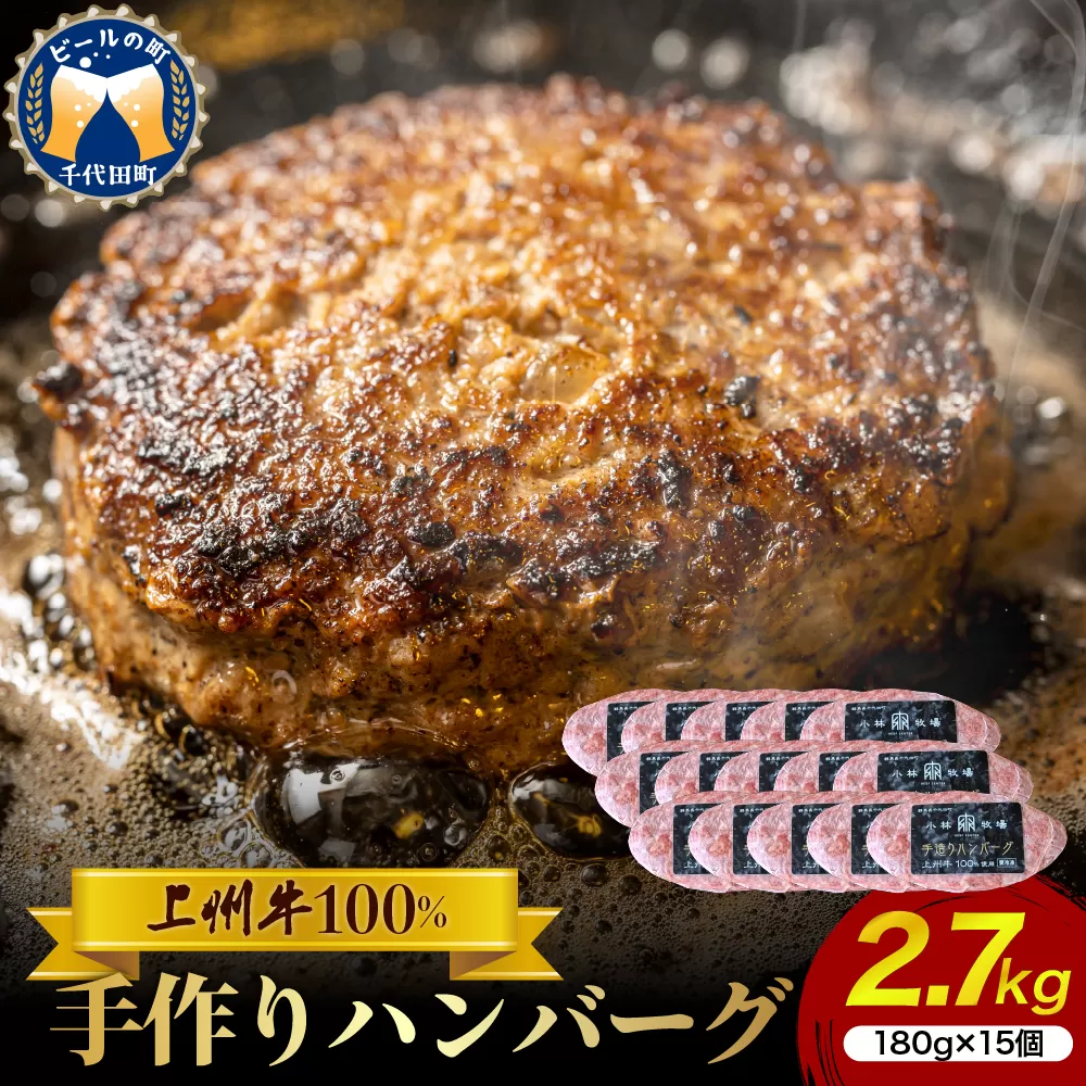 牛肉 ハンバーグ （180g×15個）手こね 上州牛100％！群馬県 千代田町