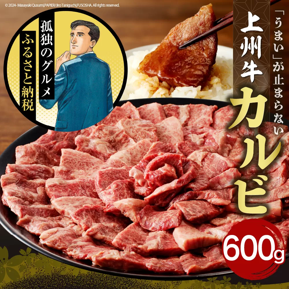 牛肉 カルビ 【上州牛】 600g  群馬 県 千代田町