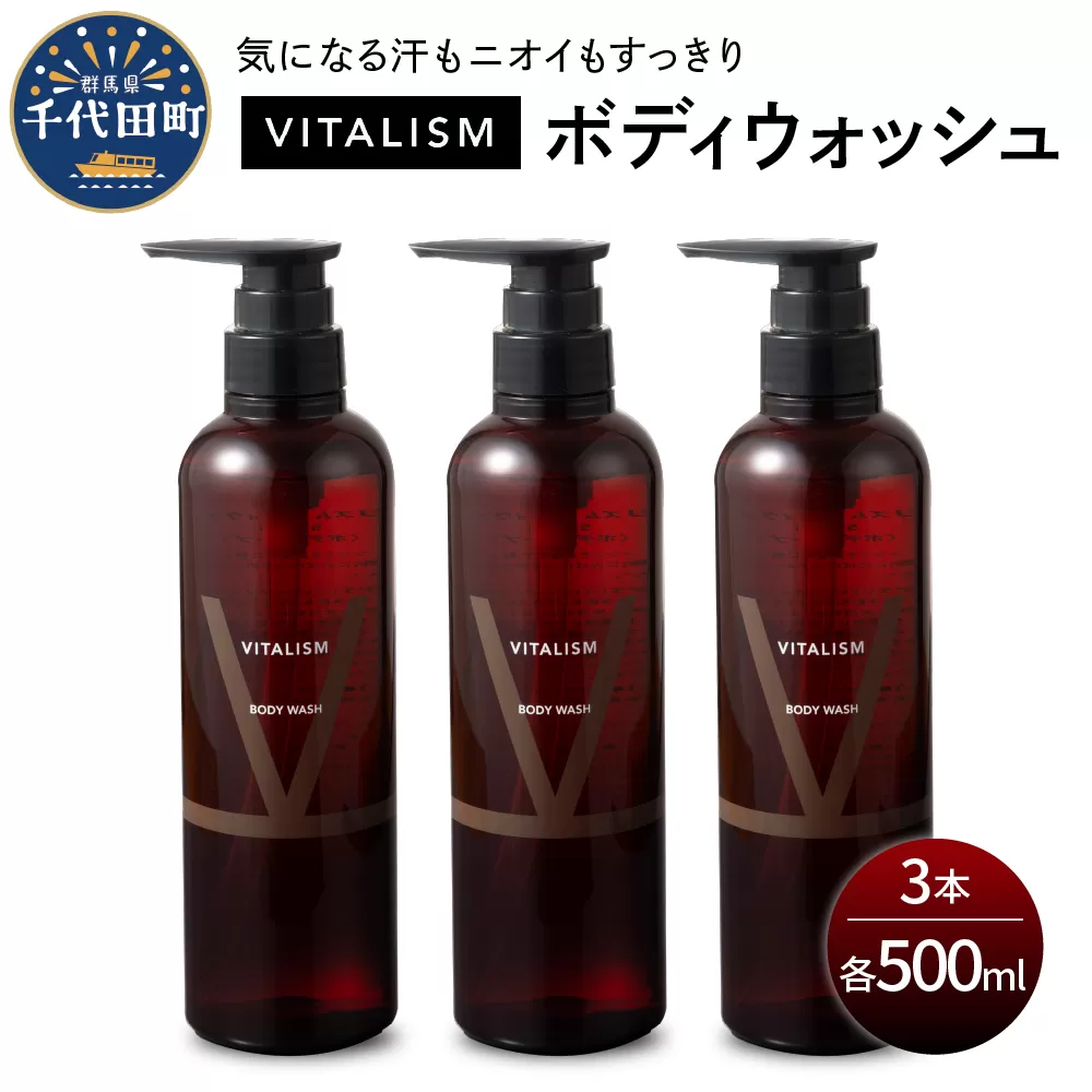 バイタリズム ボディウォッシュ　500ml×3本セット　群馬県 千代田町 