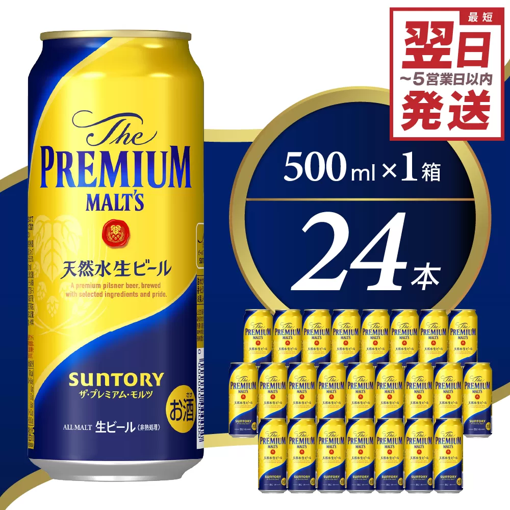 ≪最短翌日発送！≫ ビール ザ・プレミアムモルツ 【神泡】 プレモル 500ml × 24本 サントリー〈天然水のビール工場〉群馬※沖縄・離島地域へのお届け不可