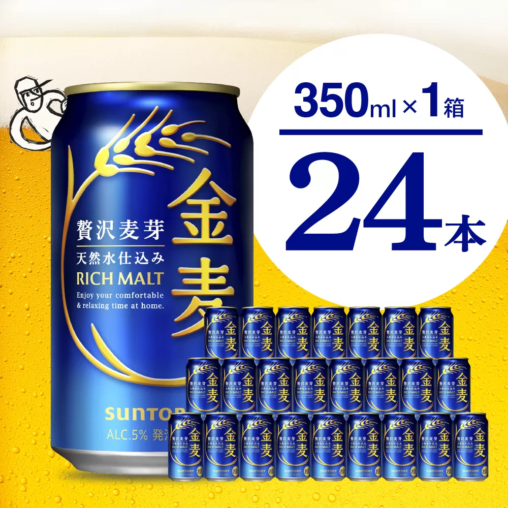 金麦 サントリー 350ml × 24本 サントリー〈天然水のビール工場〉群馬※沖縄・離島地域へのお届け不可