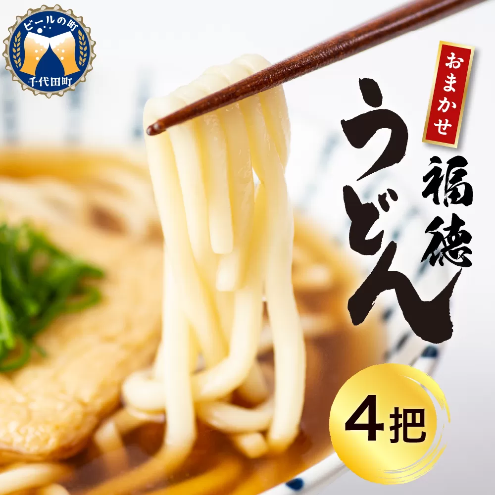 うどん 乾麺 4杷【福徳うどん】中麺 冷麦 そうめん 群馬県 千代田町 ＜川崎製麺所＞