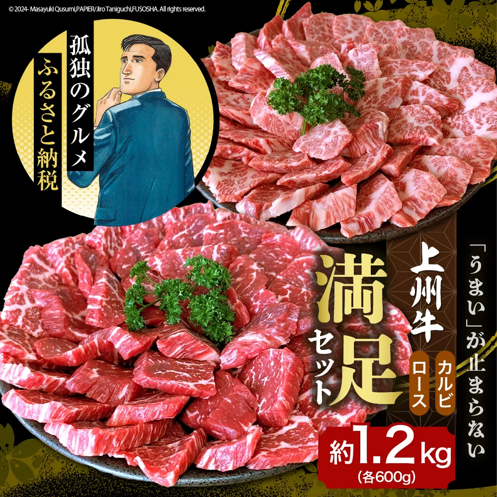 上州牛 カルビ ロース 満足セット 1.2kg (各600g×2パック)